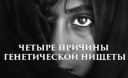 4 причины генетической бедности