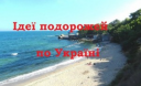 Відпочинок в Україні влітку: ідеї подорожей