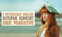 9 интересных мыслей, которые могут изменить ваше мышление