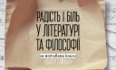 Український філософ прочитає лекцію про радість і біль у літературі