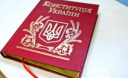 Понад 40% українців ніколи не читали Конституцію Понад 40% українців ніколи не читали Конституцію