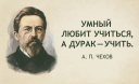 35 гениальных и коротких цитат Чехова