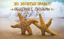 20 золотых правил общения с людьми