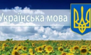 Стало відомо, в яких містах України говорять українською найбільше Стало відомо, в яких містах України говорять українською найбільше