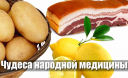 Чудеса народной медицины: Лимон, картошка и сало