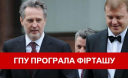 ГПУ програла суд щодо 11 мільярдів кубів газу Фірташа