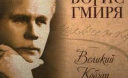 Борис Гмиря – неперевершений український оперний співак