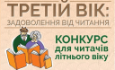 Благодійна акція «Третій вік: задоволення від читання» цьогоріч у Львові відбудеться вчетверте