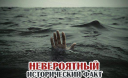 Невероятный исторический факт