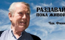 Чак Фини —миллионер без миллиона