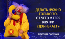 10 рецептов счастья от любимого клоуна детства Вячеслава Полунина