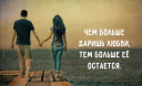Чем больше даришь любви, тем больше ее остается
