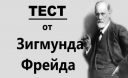 Интересный тест Зигмунда Фрейда - узнай себя Интересный тест Зигмунда Фрейда - узнай себя