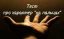 Тест про характер “на пальцах” Тест про характер “на пальцах”