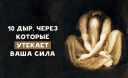10 дыр, через которые утекает ваша сила 10 дыр, через которые утекает ваша сила