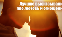 Лучшие высказывания про любовь и отношения