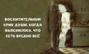 Восхитительный крик души, когда выяснилось, что есть вредно всё