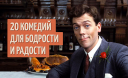 20 комедий для бодрости и радости 20 комедий для бодрости и радости