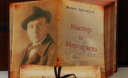 Булгаков уживав морфій, коли працював над "Майстром і Маргаритою"