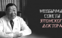 Советы доктора Вонга не вписываются ни в какие рамки. Но ему хочется похлопать!