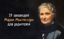 Заповеди Марии Монтессори для родителей