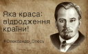 Олександр Олесь: "Не слів мені, а стріл крилатих, вогняних! Я хочу вам про рідний край казать..."