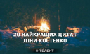 20 найкращих цитат Ліни Костенко