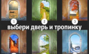 Дорога... Психологический тест по проблеме выбора, по определению вектора жизни, по определению будущего