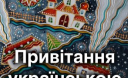 Як правильно вітати з Новим роком українською
