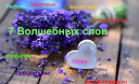 7 волшебных слов для новой жизни 7 волшебных слов для новой жизни