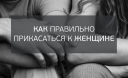 Касание женщин Касание женщин