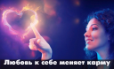 Любовь к себе меняет карму