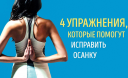 4 упражнения, которые помогут исправить осанку