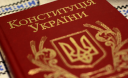 Законопроект про процедуру прийняття нової Конституції: чи зарєструють його в парламенті