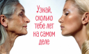 Узнай, сколько тебе лет на самом деле