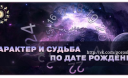 Характеристика и судьба по дате рождения