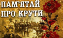 Україна вшановує пам’ять Героїв Крут