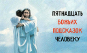 Подсказки, которые помогают жить
