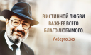 20 высказываний Умберто Эко, которые останутся с нами навсегда