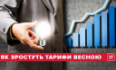 Навесні знову зростуть тарифи. Важлива інформація Навесні знову зростуть тарифи. Важлива інформація
