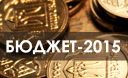 На что был потрачен бюджет-2015? На что был потрачен бюджет-2015?