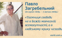 11 уроків українцям від Павла Загребельного