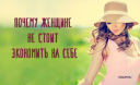 Почему женщине не стоит экономить на себе