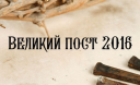 Великий пост 2016. Календарь питания по дням