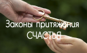 Законы притяжения СЧАСТЬЯ