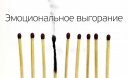 Эмоциональное выгорание