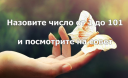 Назовите число от 1 до 101 и посмотрите на совет