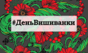 19 травня - "День вишиванки 2016" 19 травня - "День вишиванки 2016"