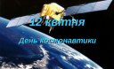 День космонавтики – надзвичайна і дивовижна інформація про космос