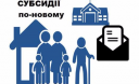 Субсидии в Украине будут начисляться по-новому Субсидии в Украине будут начисляться по-новому